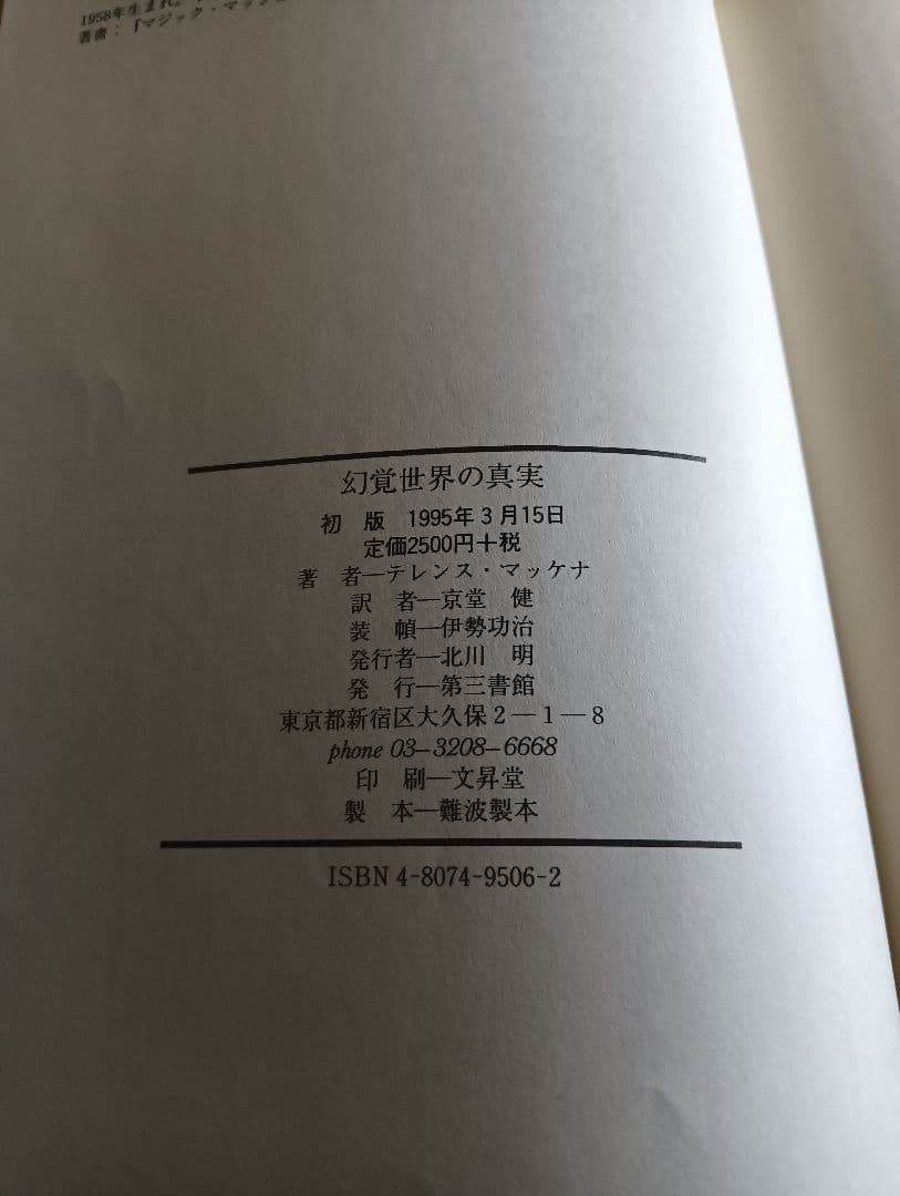 幻覚世界の真実 テレンス・マッケナ著