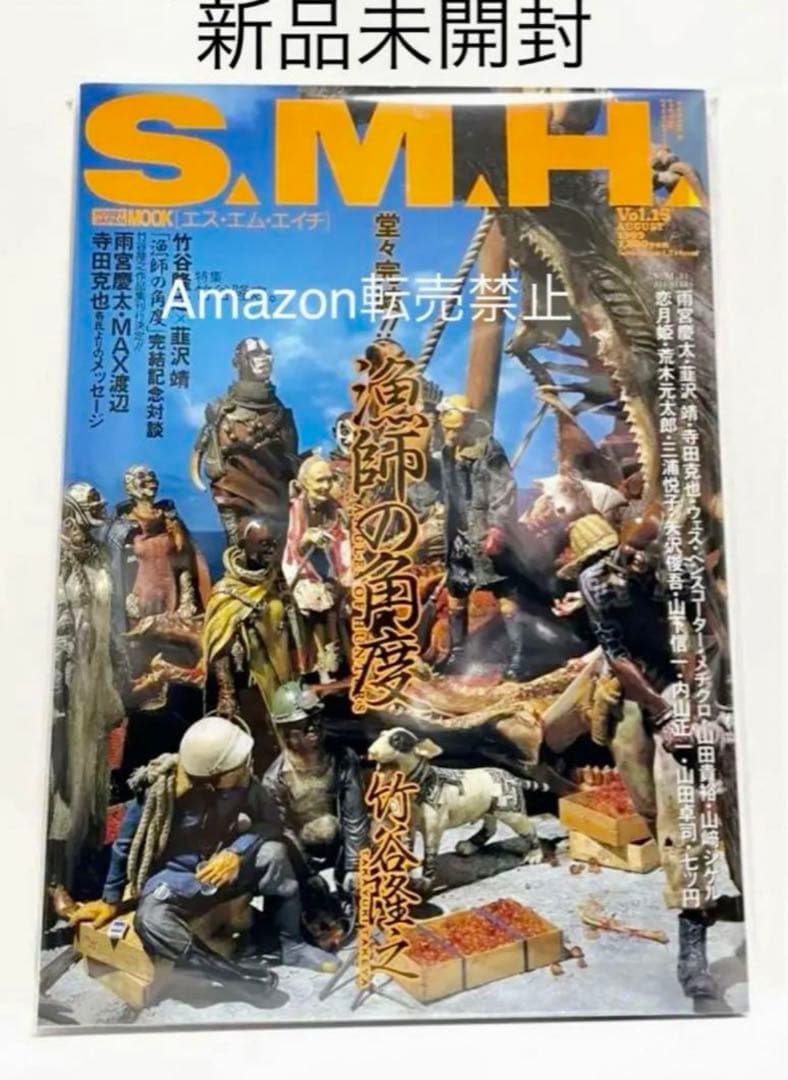 ★S.M.H. Vol.15 漁師の角度 竹谷隆之/韮沢靖　ホビージャパン