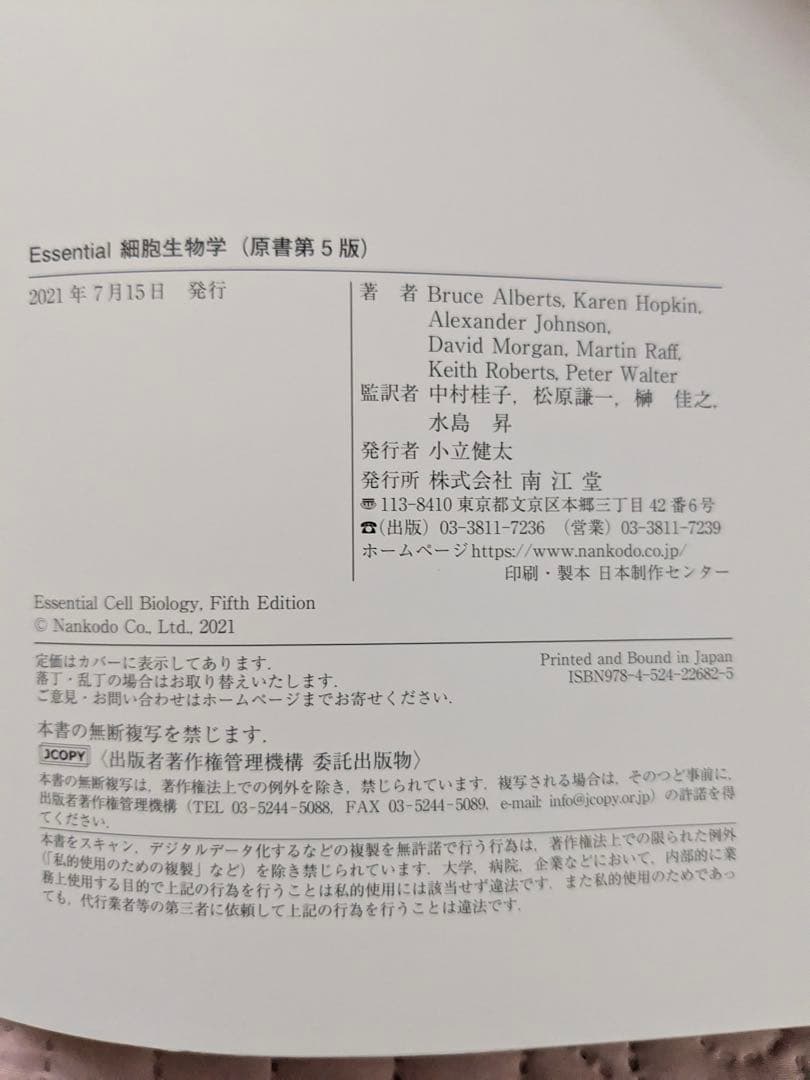 Essential細胞生物学　第５版