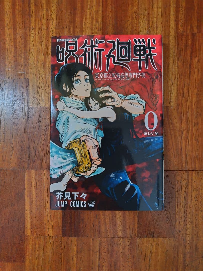 呪術廻戦 全巻セット 1-30巻 + 0巻【完結】
