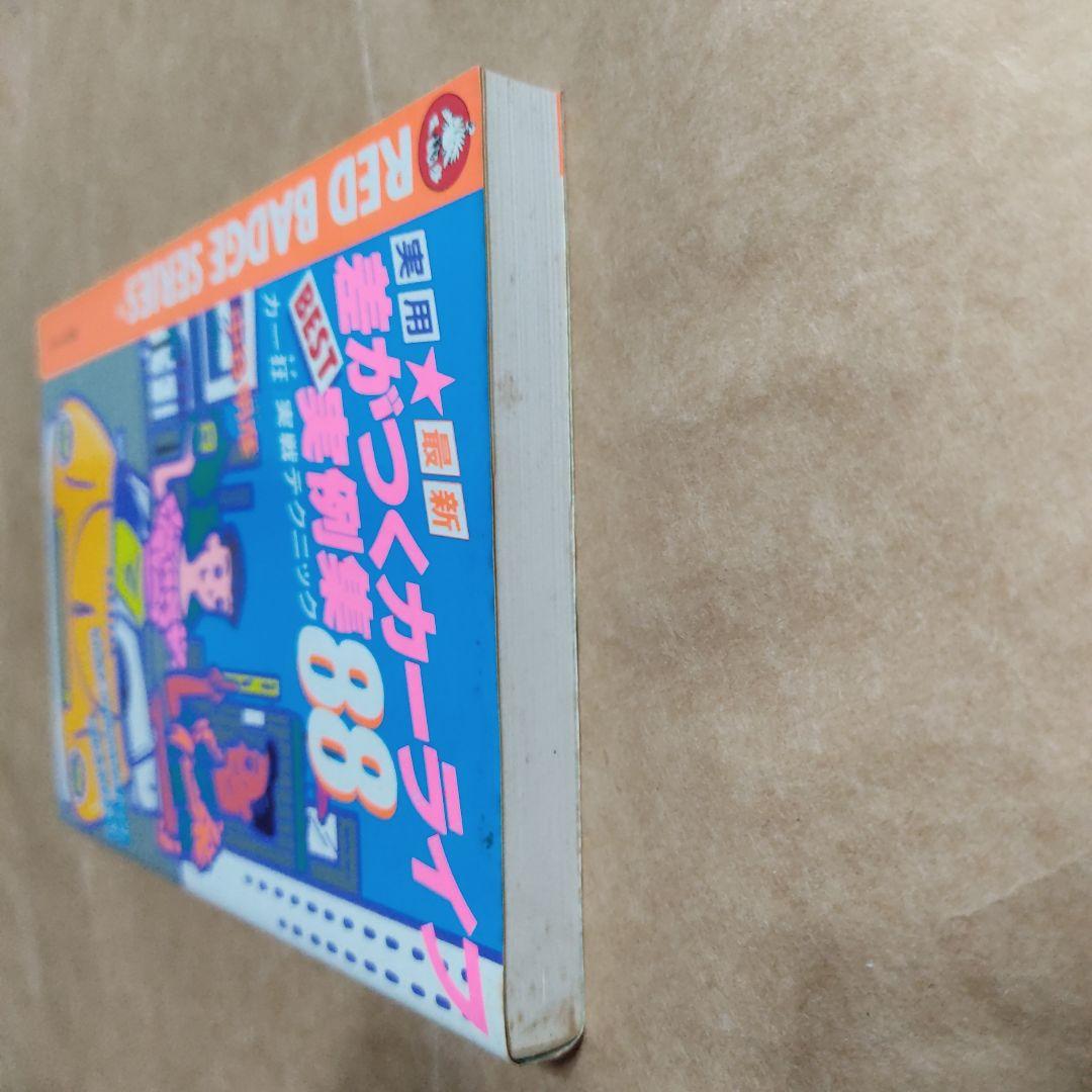 別冊ベストカー　差がつくカーライフベスト実例集88　中谷明彦