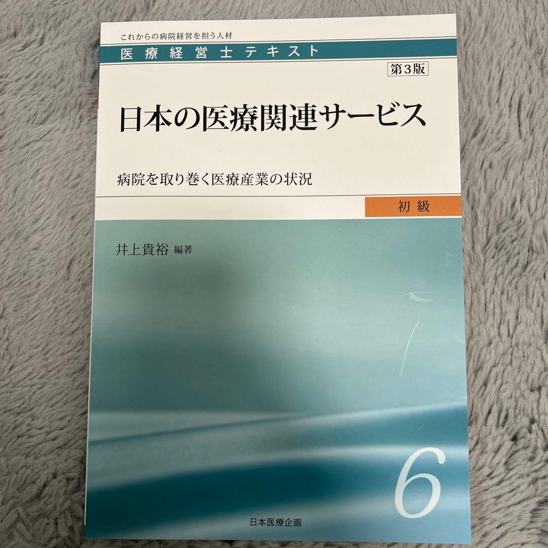 医療経営士テキスト これからの病院経営を担う人材 初級1〜8（3級）