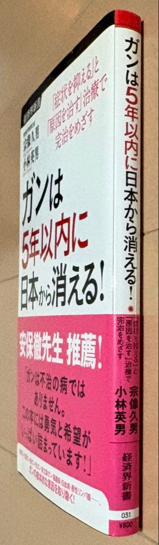 ガンは5年以内に日本から消える! : 「症状を抑える」と「原因を治す」治療で完…