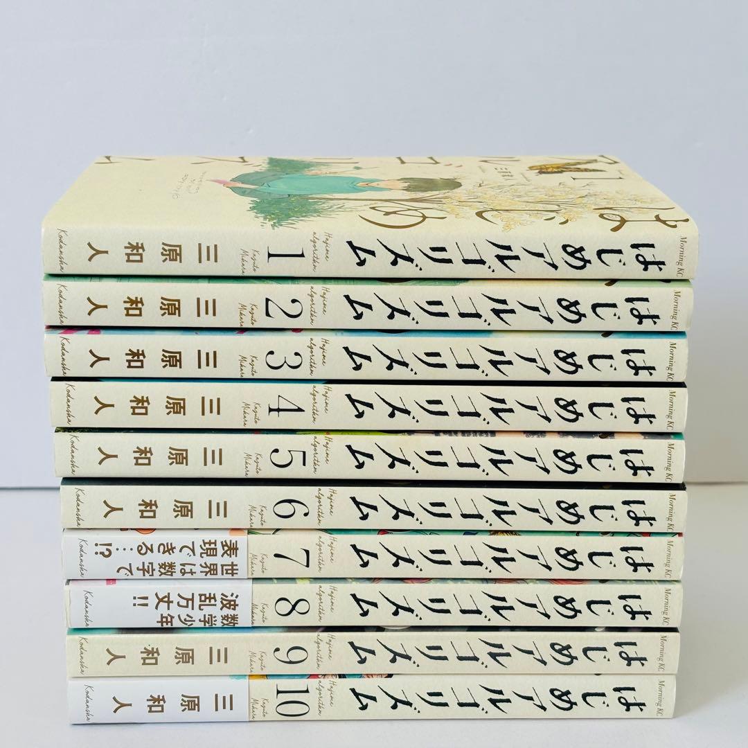 はじめアルゴリズム　1-10巻　全巻セット　コミックセット　漫画　まとめ売り