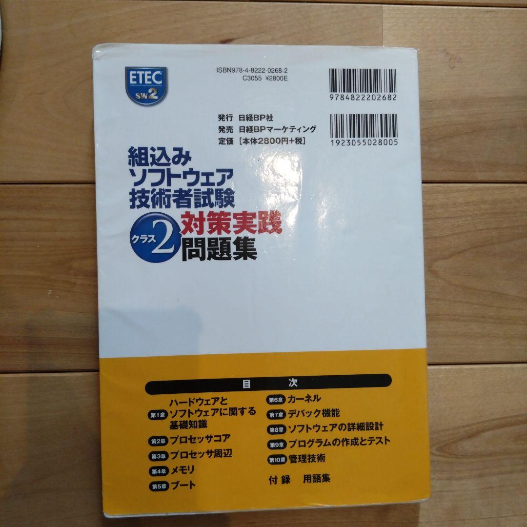 組込みソフトウェア技術者試験クラス2対策実践問題集