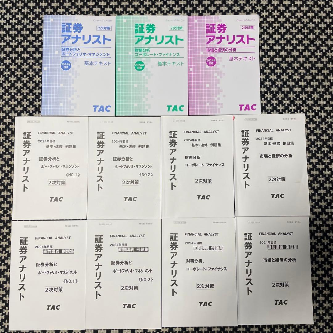 【証券アナリスト】2024年 2次対策 TAC教材セット