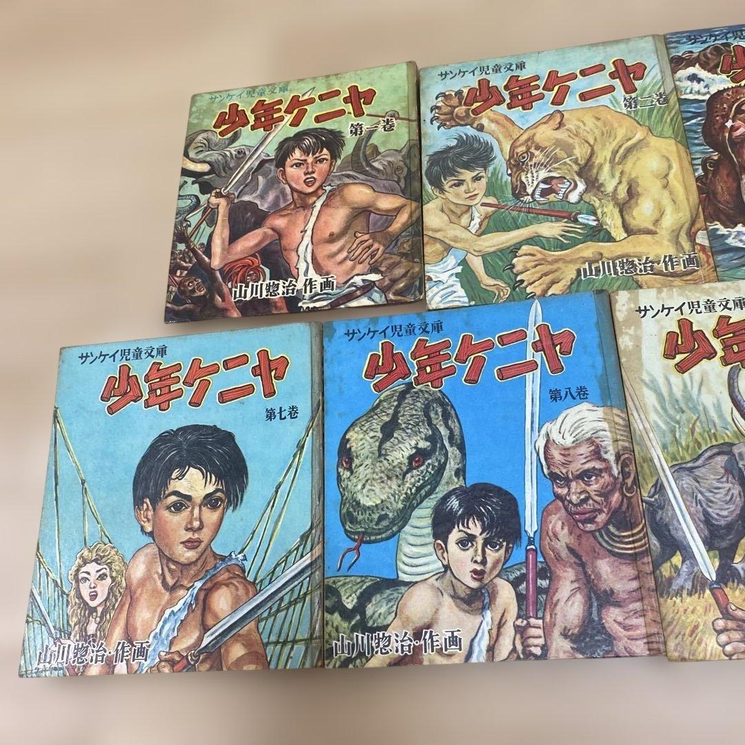サンケイ児童文庫　少年ケニヤ　一巻〜十三巻　セット（山川惣治／作画