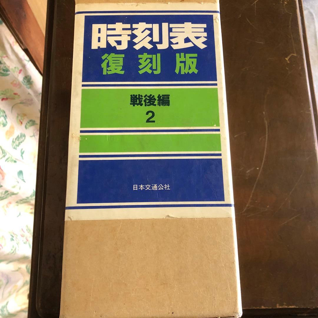 時刻表復刻版戦後編2