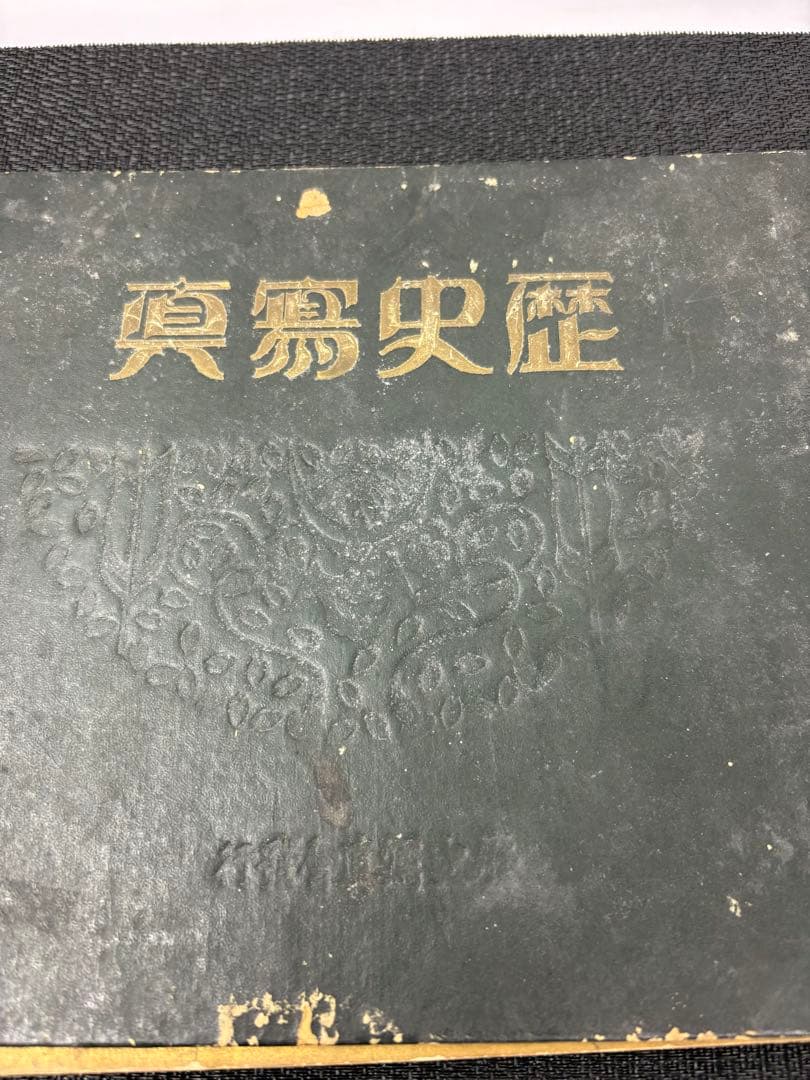 【希少】歴史写真 昭和2年発行 3002