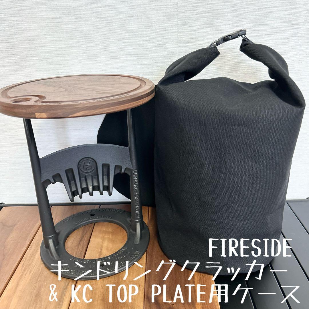 即購入OK！KC TOP PLATE &キンドリングクラッカー用ケース Ｅ