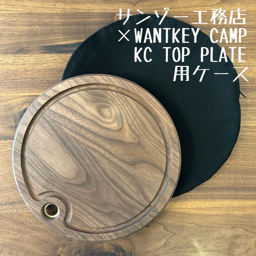 即購入OK！KC TOP PLATE &キンドリングクラッカー用ケース Ｅ