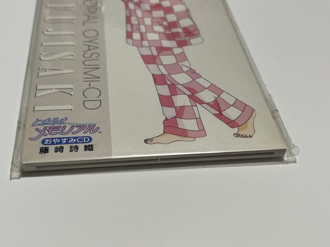 未開封？ 藤崎詩織 おやすみCD ときめきメモリアル