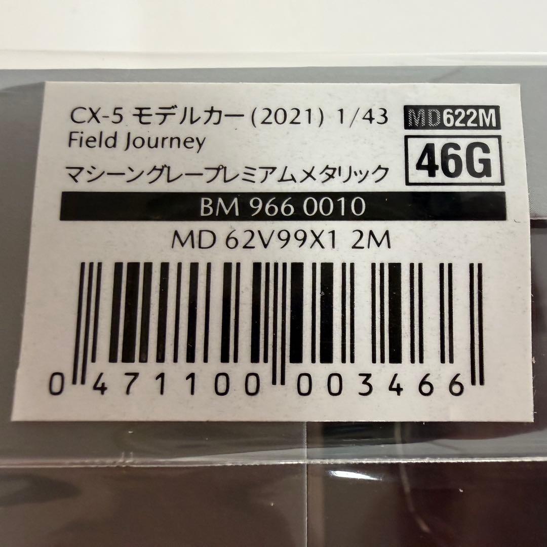 未開封品　マツダ CX-5 フィールドジャーニー　1/43 マツダ　特注品　ＫＦ