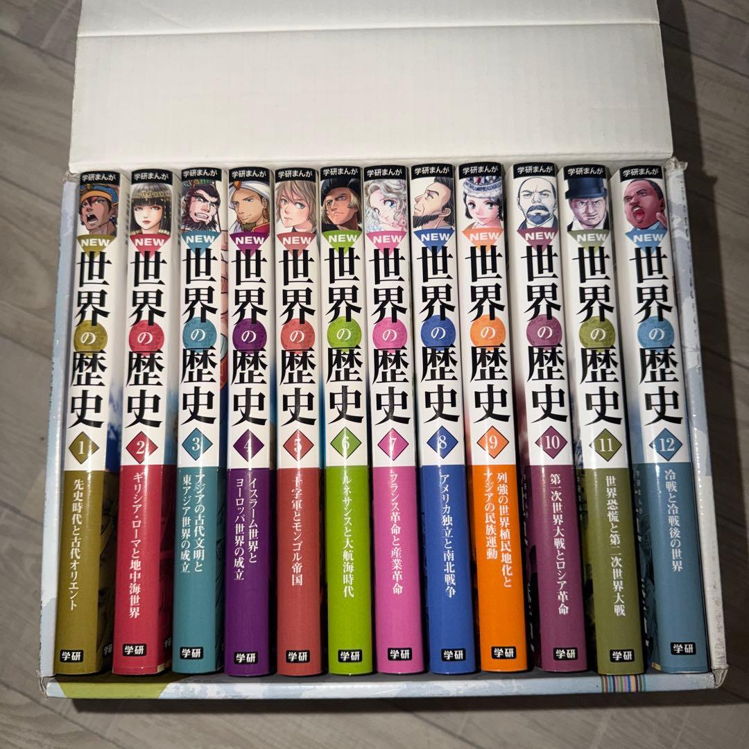 世界の歴史全12巻セット新品未使用品