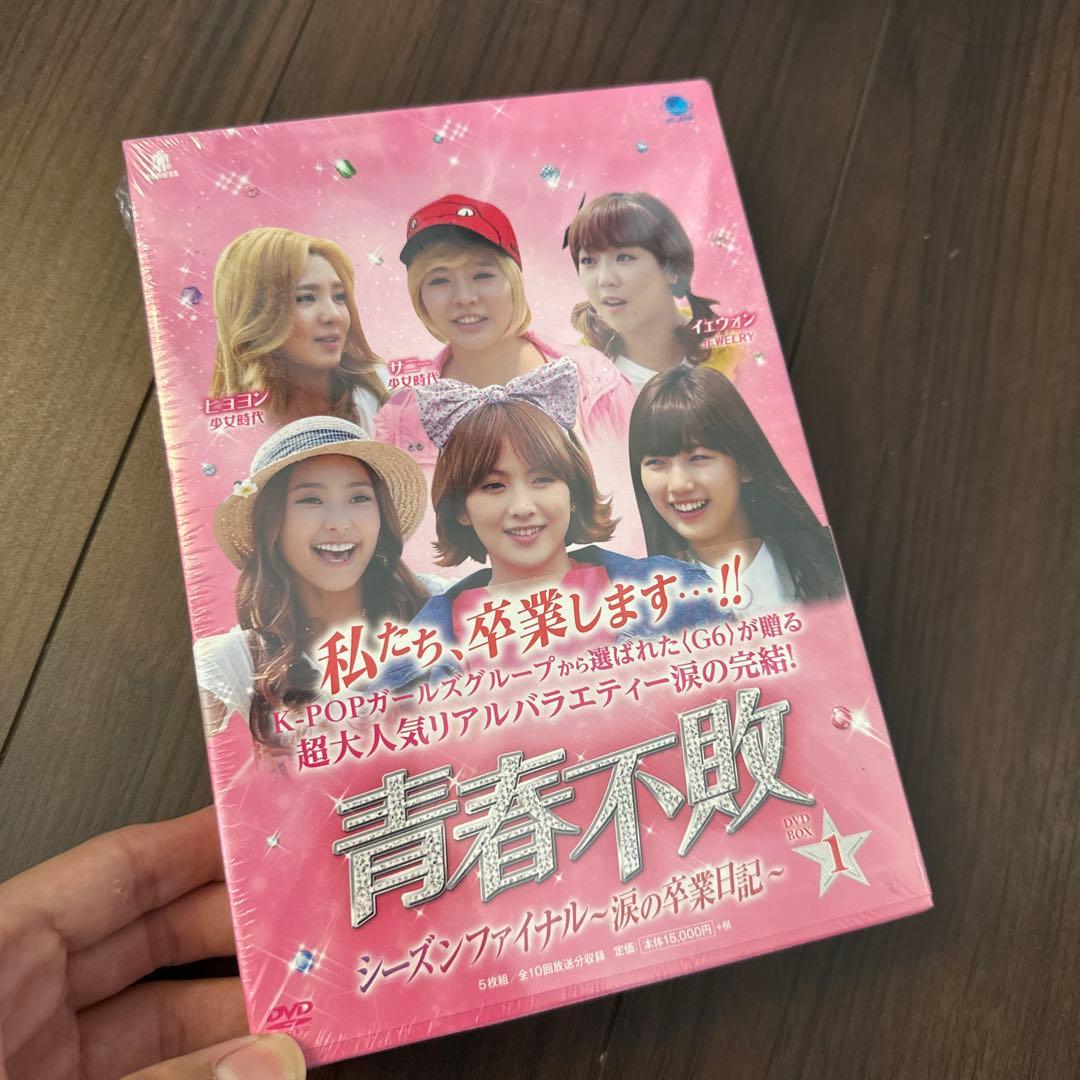 青春不敗 DVD-BOX1.2 セット　新品未開封