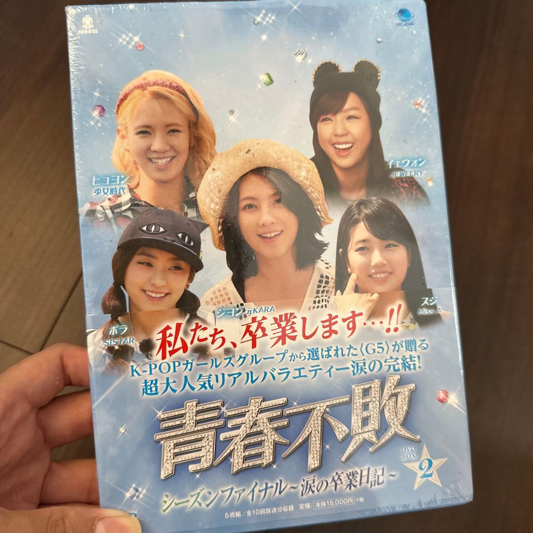 青春不敗 DVD-BOX1.2 セット　新品未開封