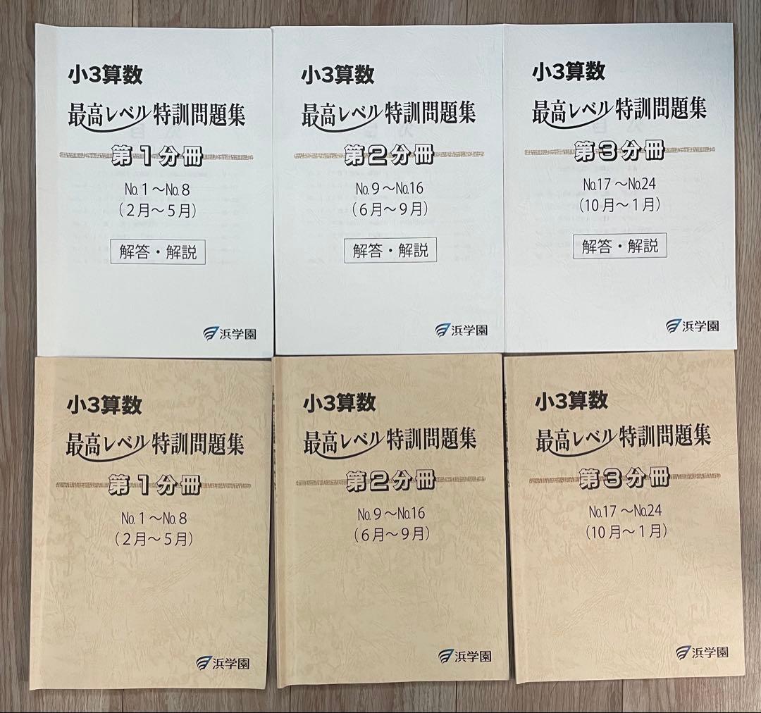 中学受験　浜学園　2025小3算数 最高レベル特訓問題集 第1-3分冊