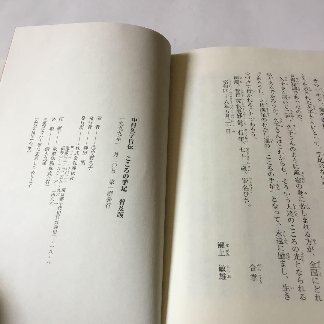 こころの手足 : 中村久子自伝 : 普及版　帯　カバーにスレキズ等が有ります