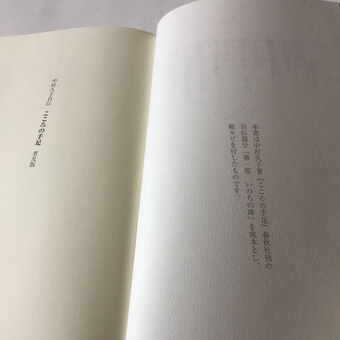 こころの手足 : 中村久子自伝 : 普及版　帯　カバーにスレキズ等が有ります