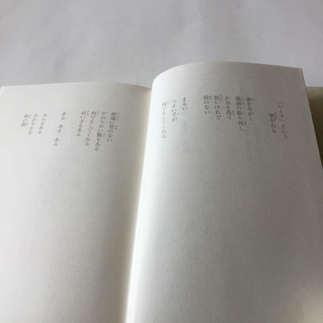 こころの手足 : 中村久子自伝 : 普及版　帯　カバーにスレキズ等が有ります