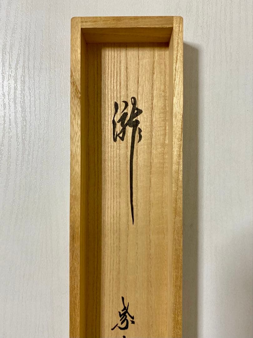 掛軸 茶掛 大徳寺 長谷川寛州【瀧】自筆 紫野 塔頭三玄院 住職 軸装
