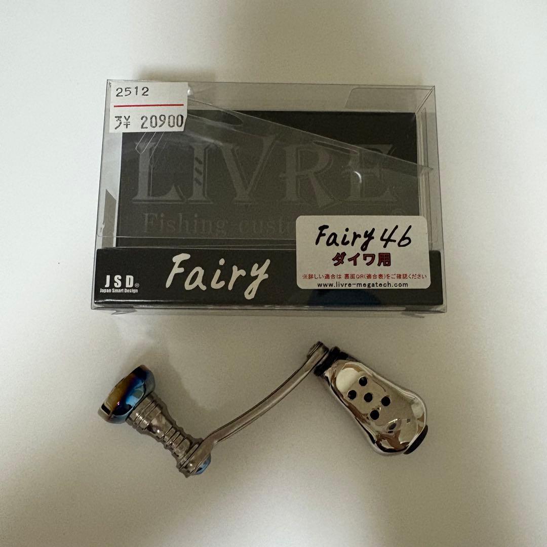 リブレ　ハンドル　フェアリー46 ダイワ用