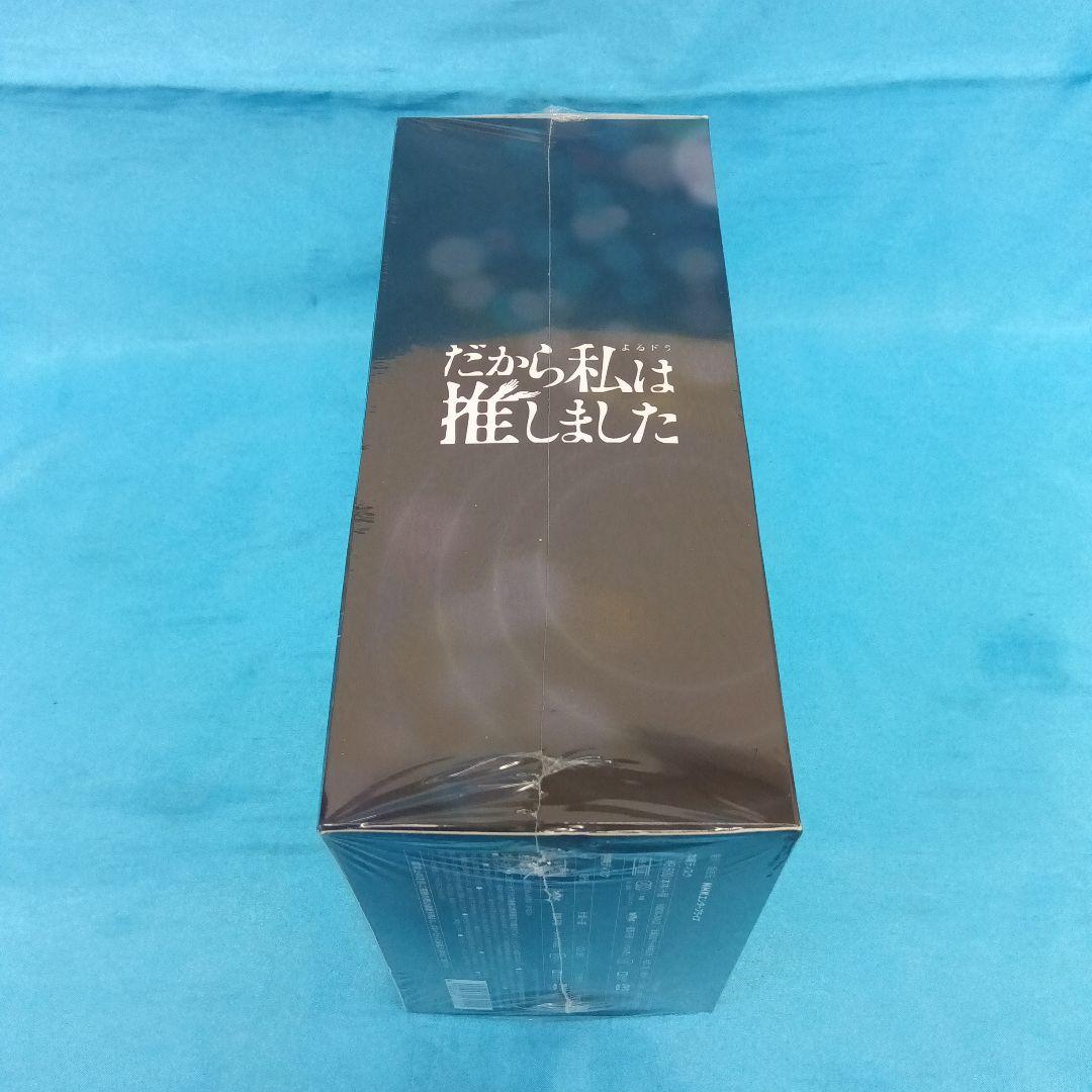 ◆ 【未開封】 だから私は推しました DVD-BOX 桜井ユキ