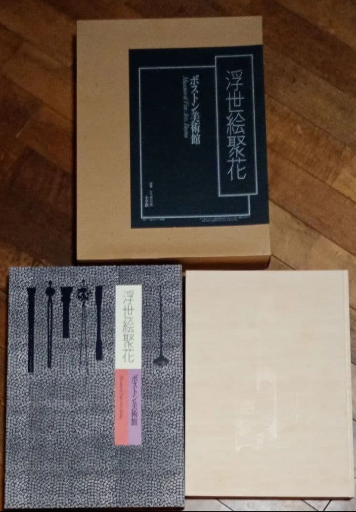 ボストン美術館　浮世絵聚花　補巻１(春信１)&補巻２(春信２)★小学館★中古品