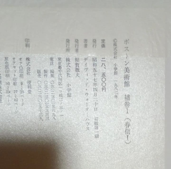 ボストン美術館　浮世絵聚花　補巻１(春信１)&補巻２(春信２)★小学館★中古品