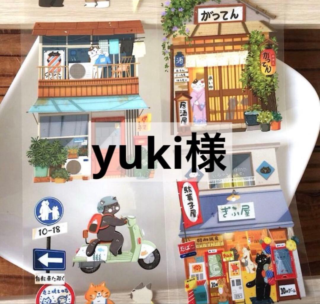 yuki様