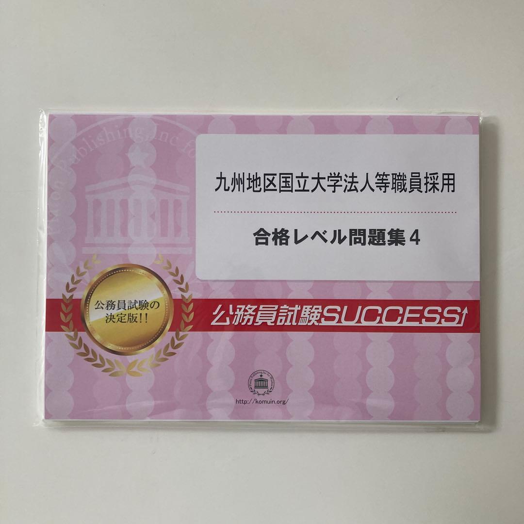 公務員試験対策 6冊セット＋オリジナル願書　九州地区国立大学法人等職員採用
