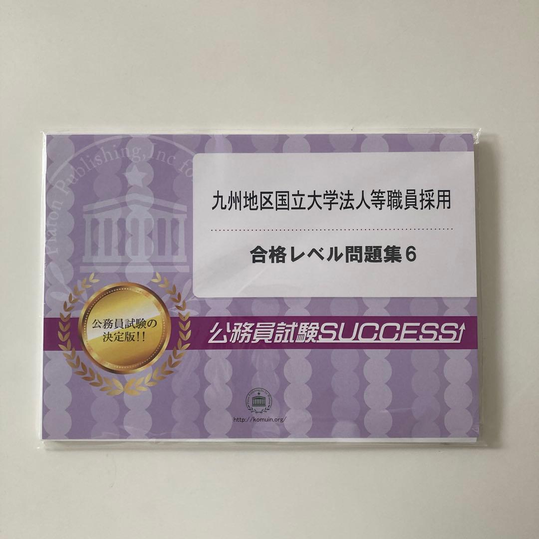 公務員試験対策 6冊セット＋オリジナル願書　九州地区国立大学法人等職員採用