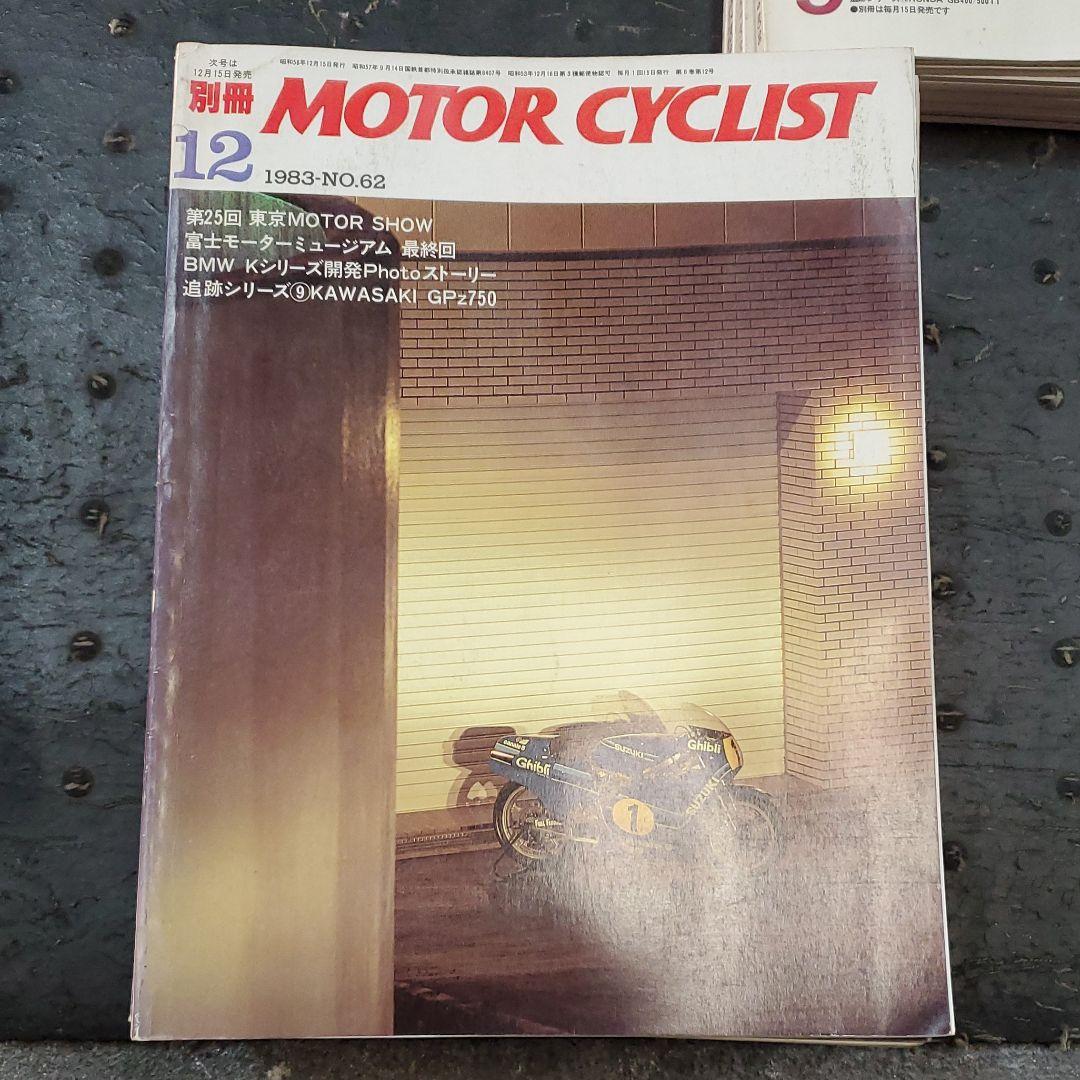 モーターサイクリスト　別冊　当時物　1983年　1~12 　旧車