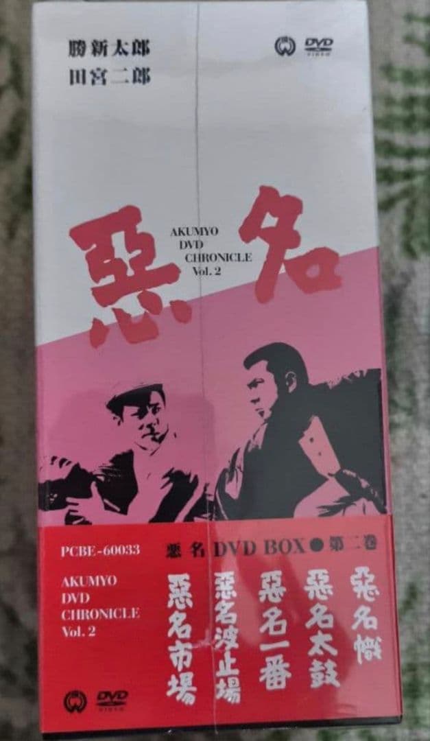 悪名BOX・Vol. 2