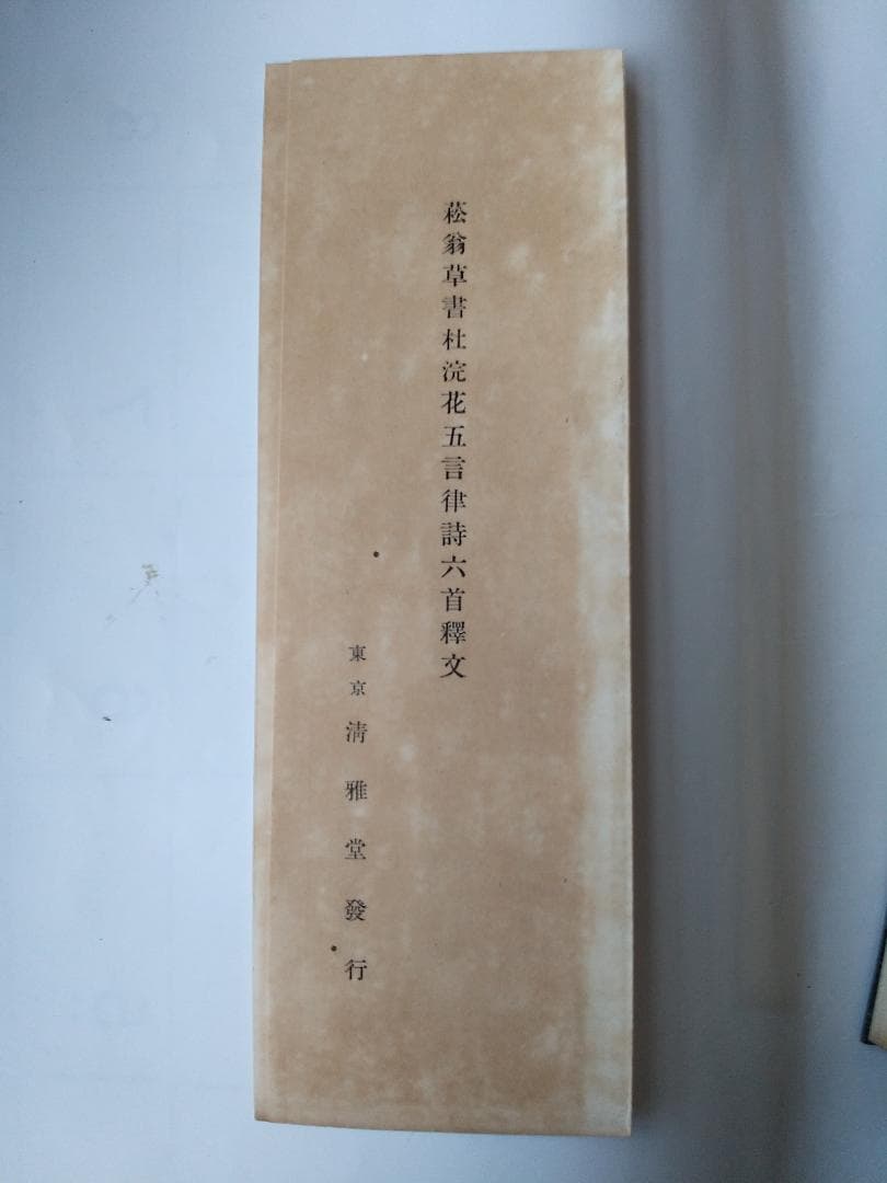 『 菘翁艸書杜浣花五言律詩六首 』 廣瀬保吉 著 清雅堂 昭和28年 初版 美品