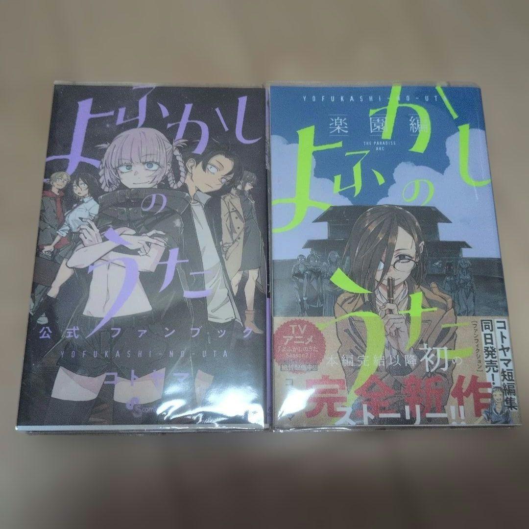 よふかしのうた全巻+楽園編、ファンブック 全巻ブックカバー付き、おまけ付きです