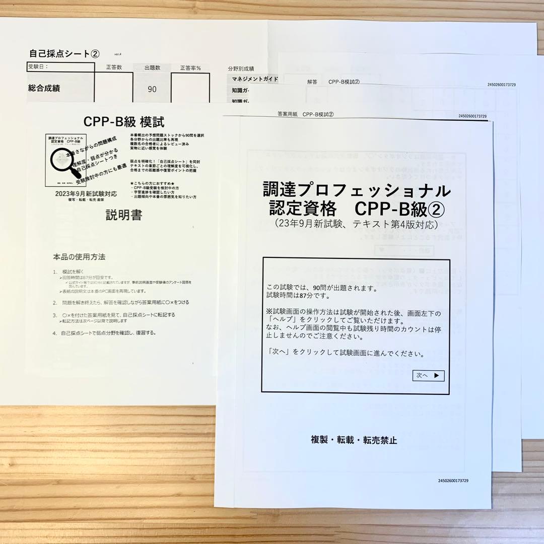 最新 CPP 問題集 まとめノートつき 模試 3回 調達プロフェショナル 第3版