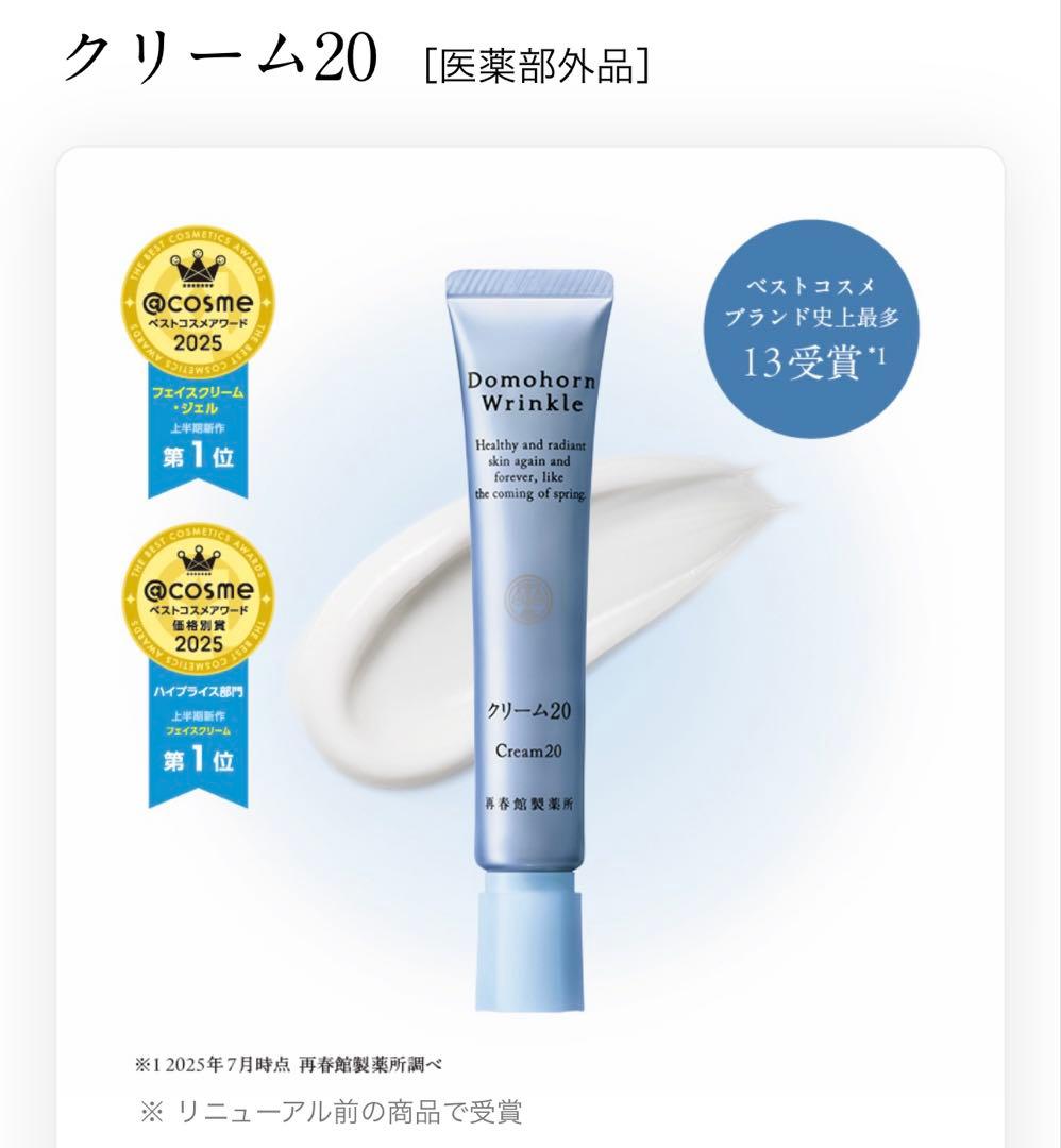ドモホルンリンクル⭐︎クリーム20