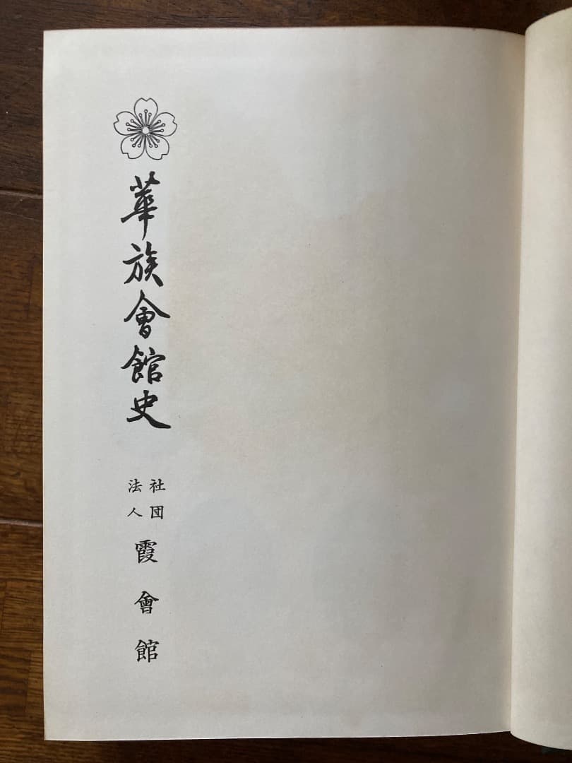 華族会館史　非売品　史料