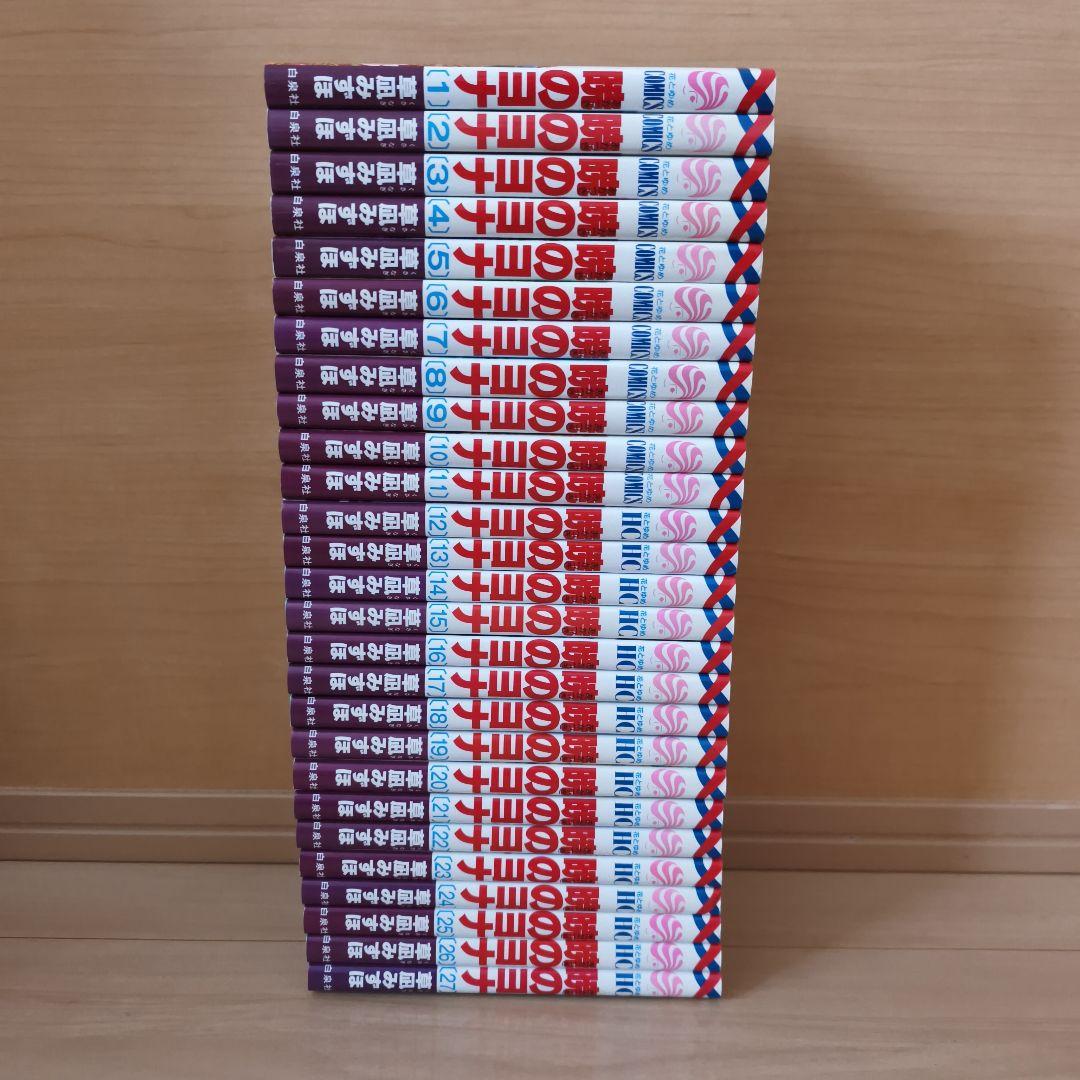 暁のヨナ 1〜27巻 草凪みずほ