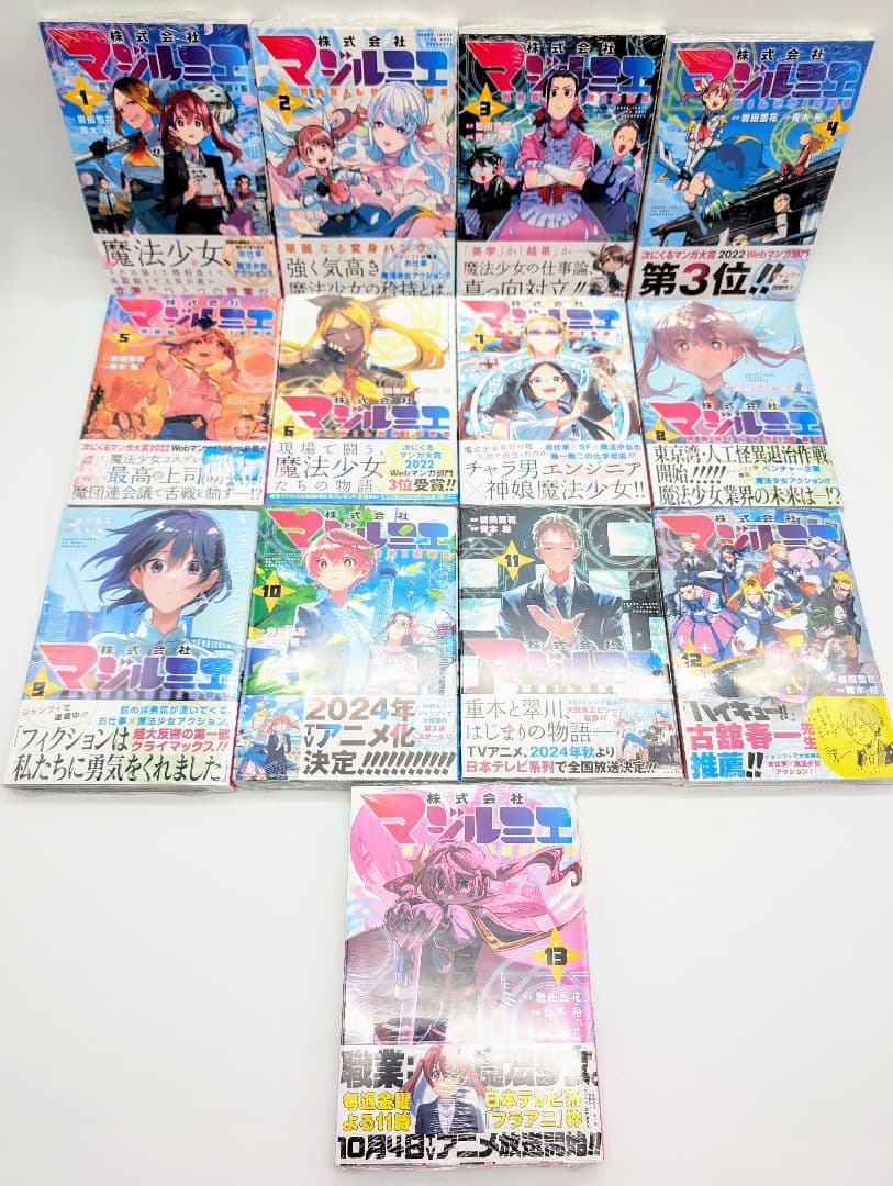 株式会社マジルミエ 1〜13巻 全巻初版帯付 新品未開封 非売品特典付セット2