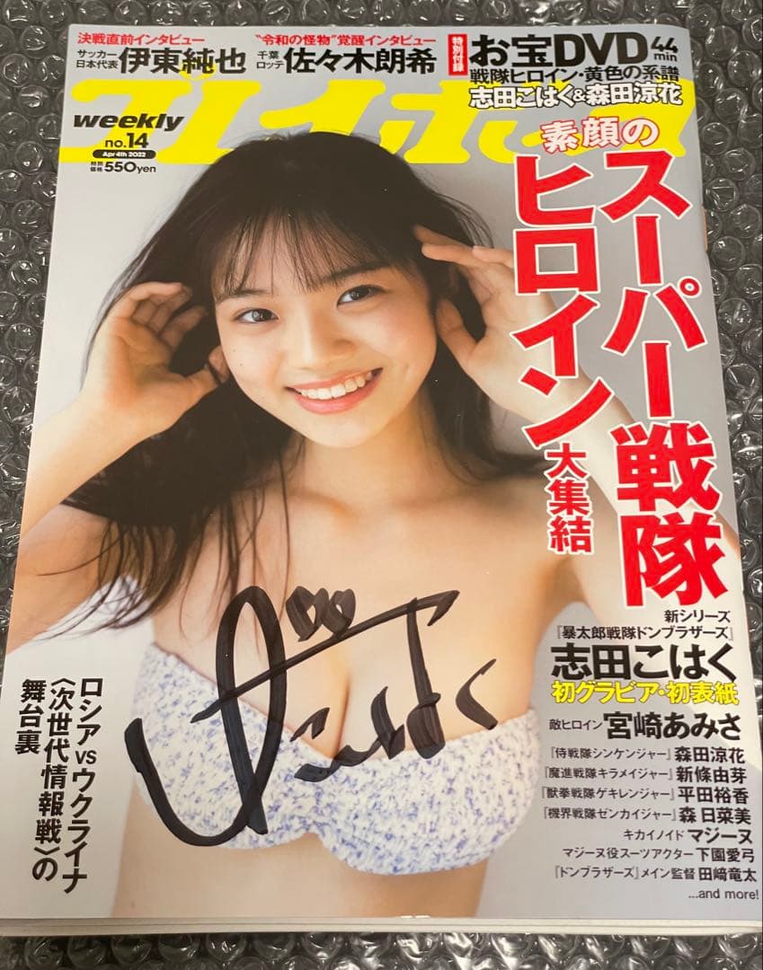 志田こはく 直筆サイン入り 週刊プレイボーイ