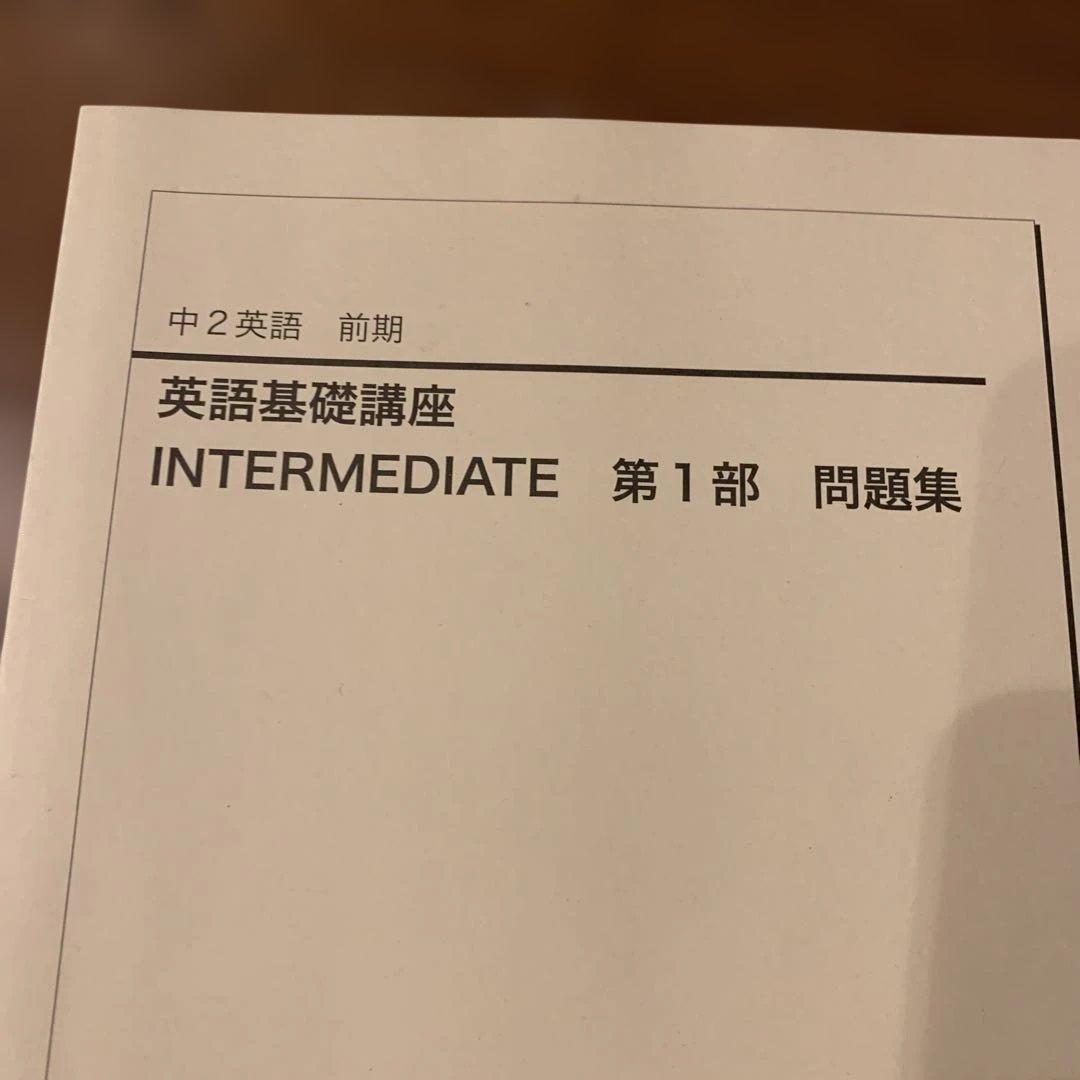 鉄緑会　中2 英語基礎講座 INTERMEDIATE 第1部 セット2019年度