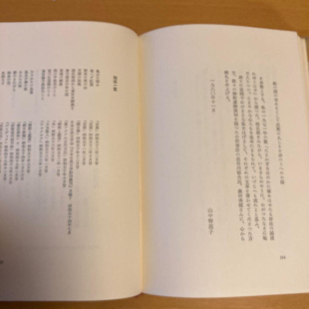「存在の扇」山中智恵子、小沢書店