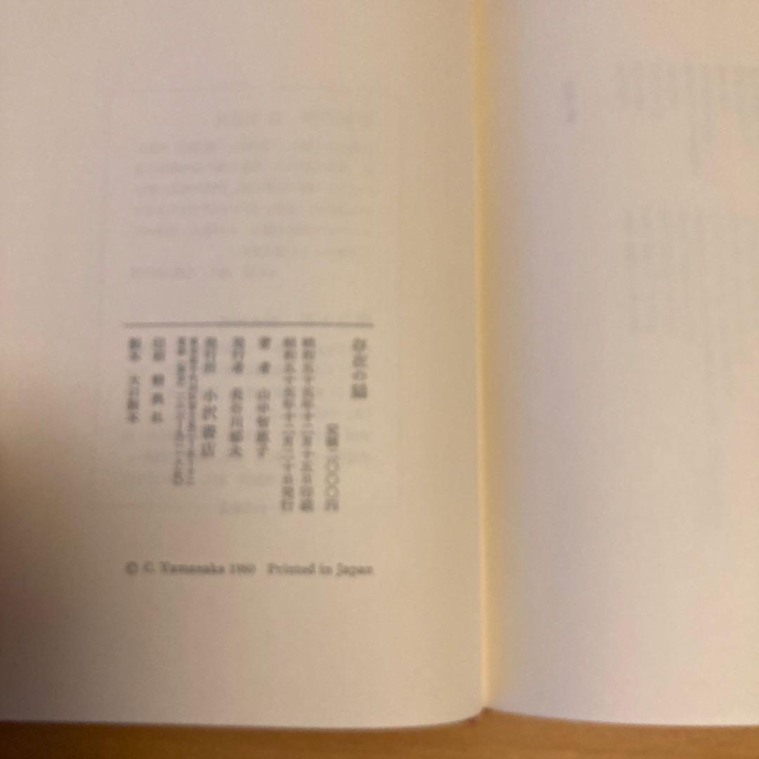 「存在の扇」山中智恵子、小沢書店