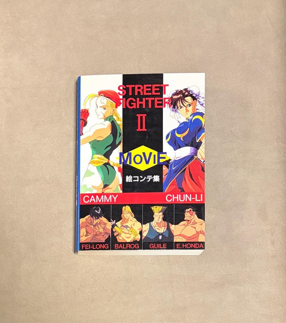 初版 ストリートファイター II MOVIE 絵コンテ集