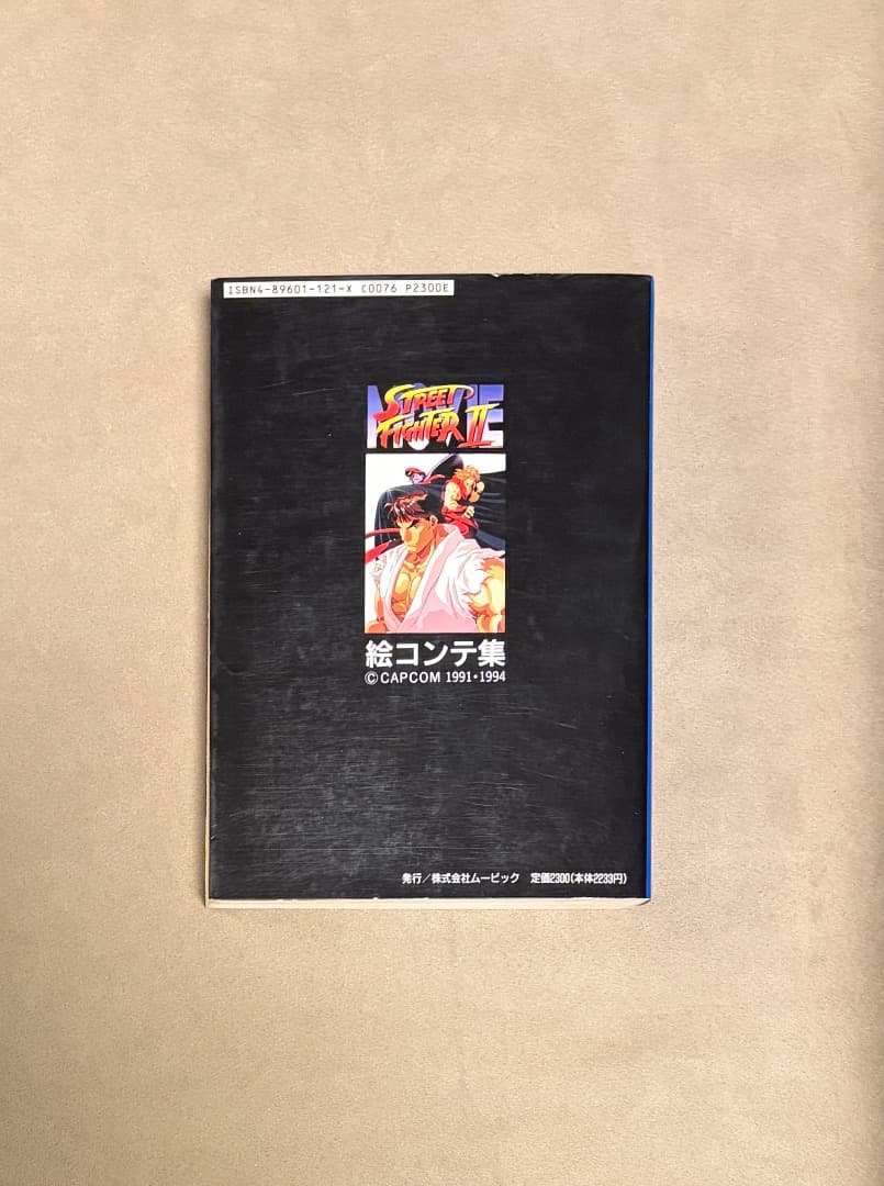 初版 ストリートファイター II MOVIE 絵コンテ集