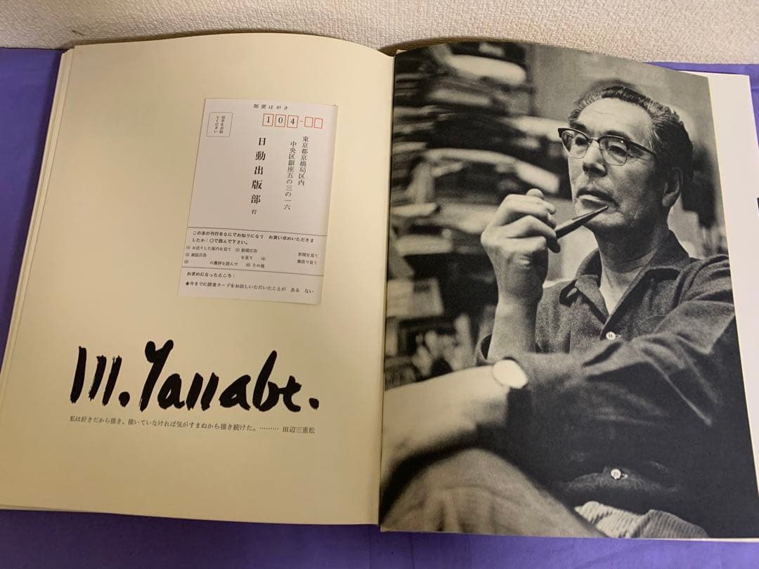 田辺三重松画集 1981年出版　700部限定