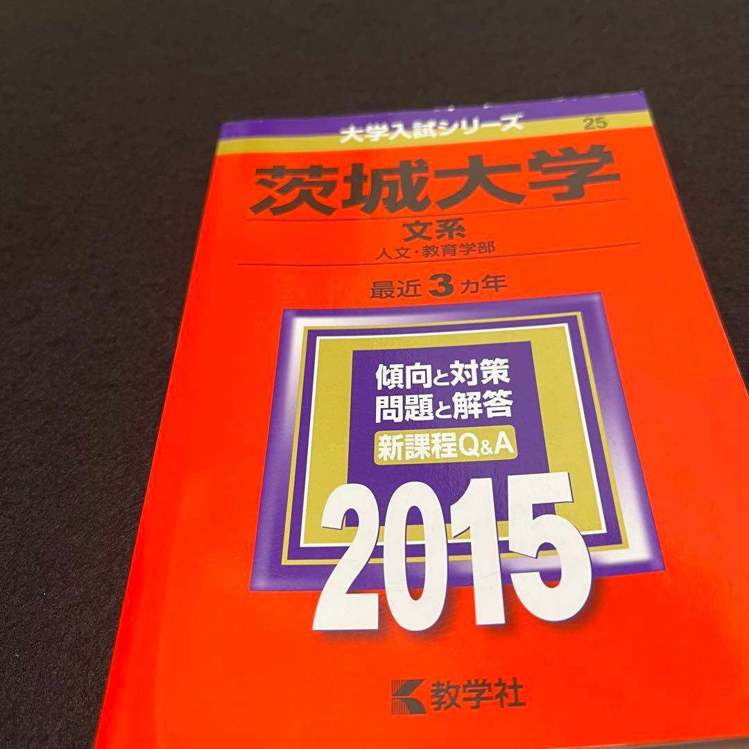 赤本　茨城大学　文系　人文学部　教育学部　2009年～2020年 12年分