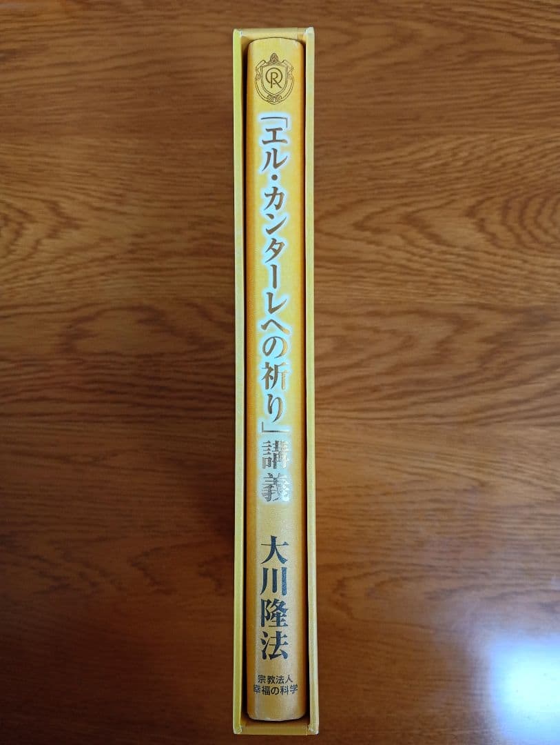 幸福の科学　エルカンターレへの祈り　大川隆法